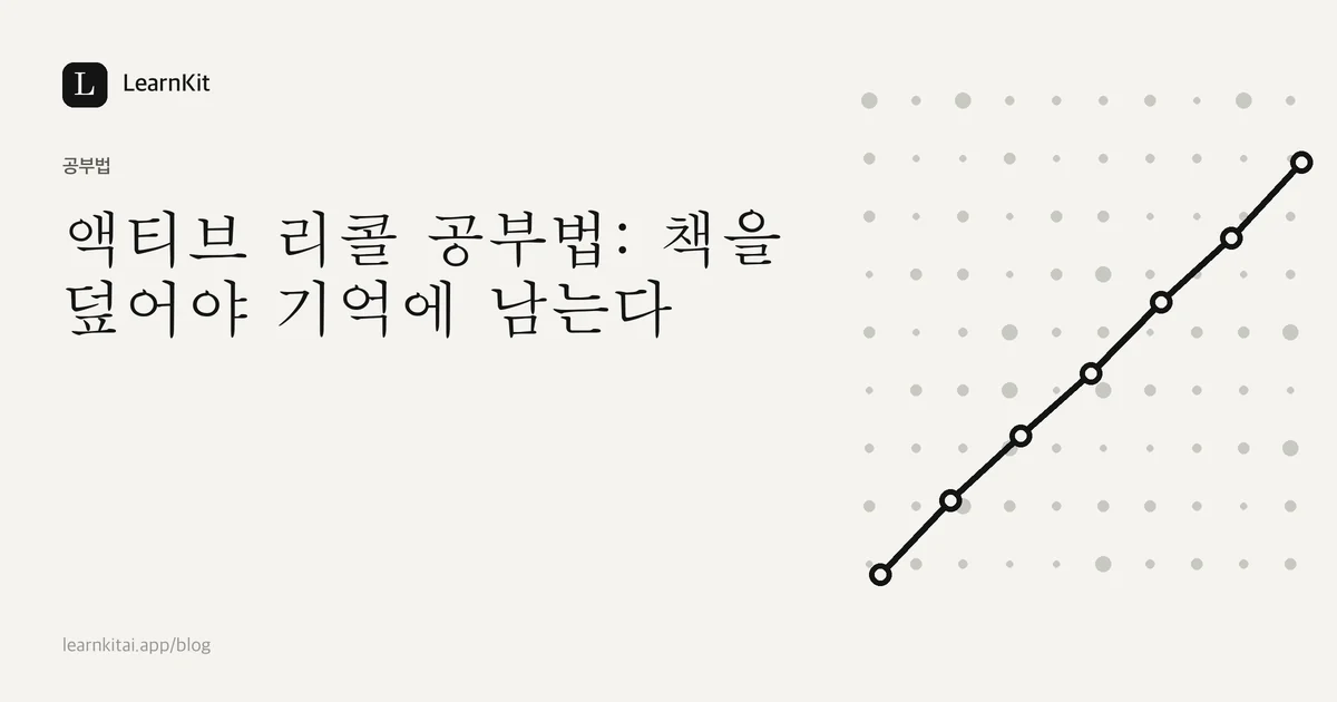 차분한 흑백 패턴 위에 쓰인 제목 액티브 리콜 공부법: 책을 덮어야 기억에 남는다