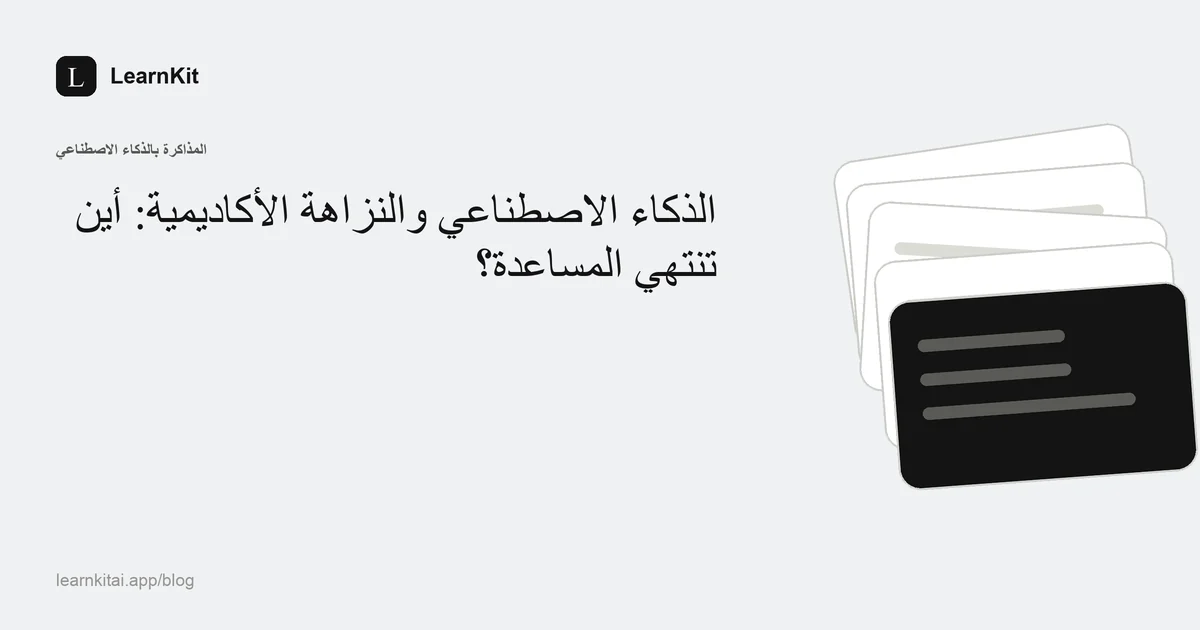 عنوان «الذكاء الاصطناعي والنزاهة الأكاديمية: أين تنتهي المساعدة؟» فوق نقش هادئ أحادي اللون