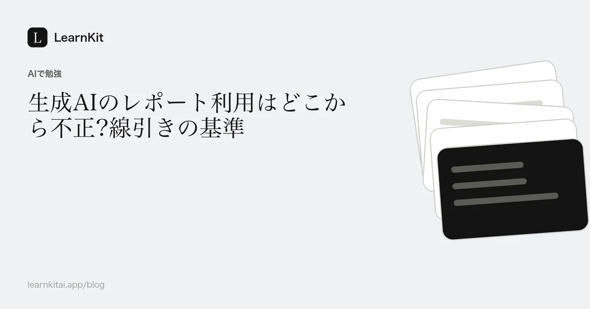 落ち着いたモノクロの模様の上に、タイトル「生成AIのレポート利用はどこから不正?線引きの基準」を配置した画像