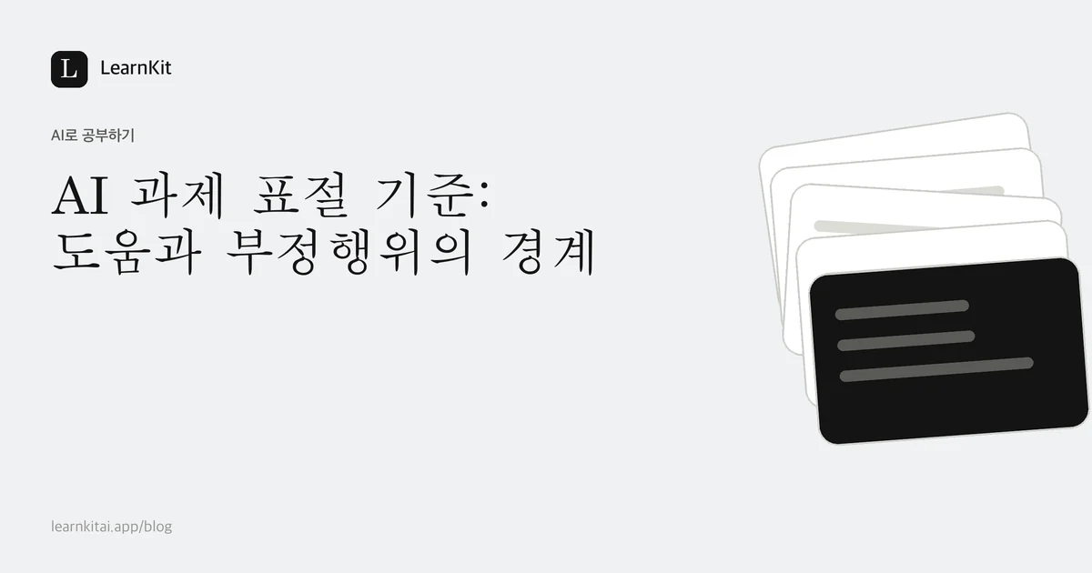 차분한 흑백 패턴 위에 쓰인 제목 AI 과제 표절 기준: 도움과 부정행위의 경계