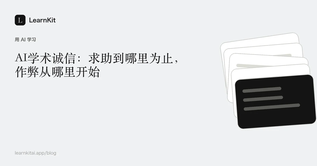 标题《AI学术诚信:求助到哪里为止,作弊从哪里开始》,置于宁静的黑白图案之上
