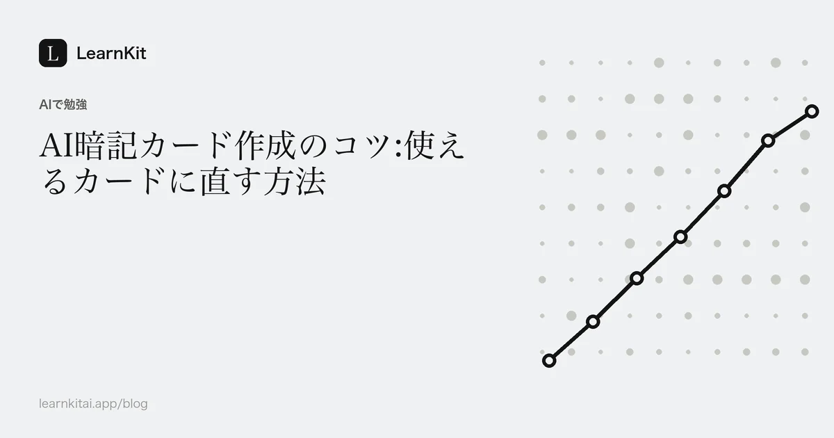 落ち着いたモノクロの積み重なったカード模様の上に、AI暗記カード作成のコツのタイトルを配置した画像