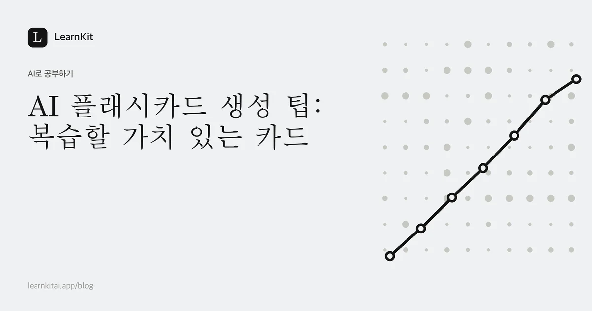 차분한 흑백 패턴 위에 카드가 쌓인 모양과 함께 쓰인 AI 플래시카드 생성 팁 제목