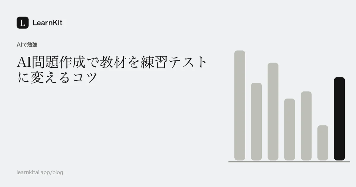 落ち着いたモノクロのチェックボックス模様の上に、AI問題作成のタイトルを配置した画像