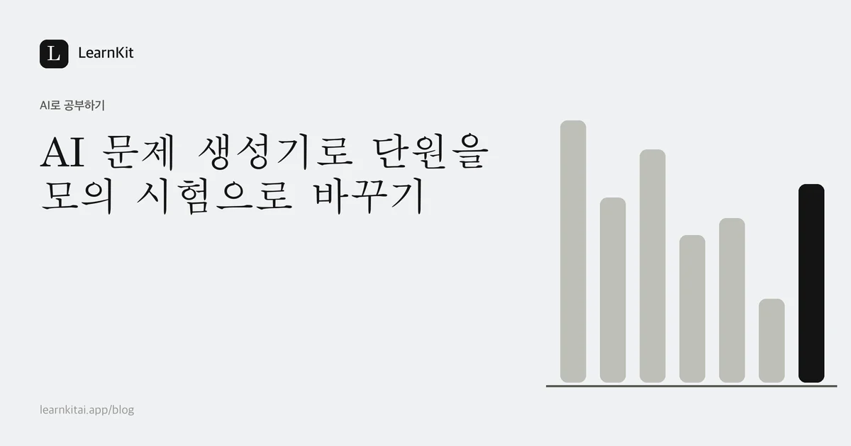차분한 흑백 체크박스 패턴 위에 쓰인 AI 문제 생성기 활용 글의 제목