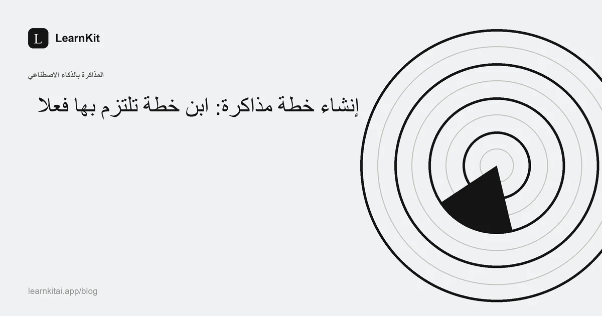 عنوان «إنشاء خطة مذاكرة تلتزم بها فعلًا، لا تتركها بعد يومين» فوق نقش هادئ أحادي اللون