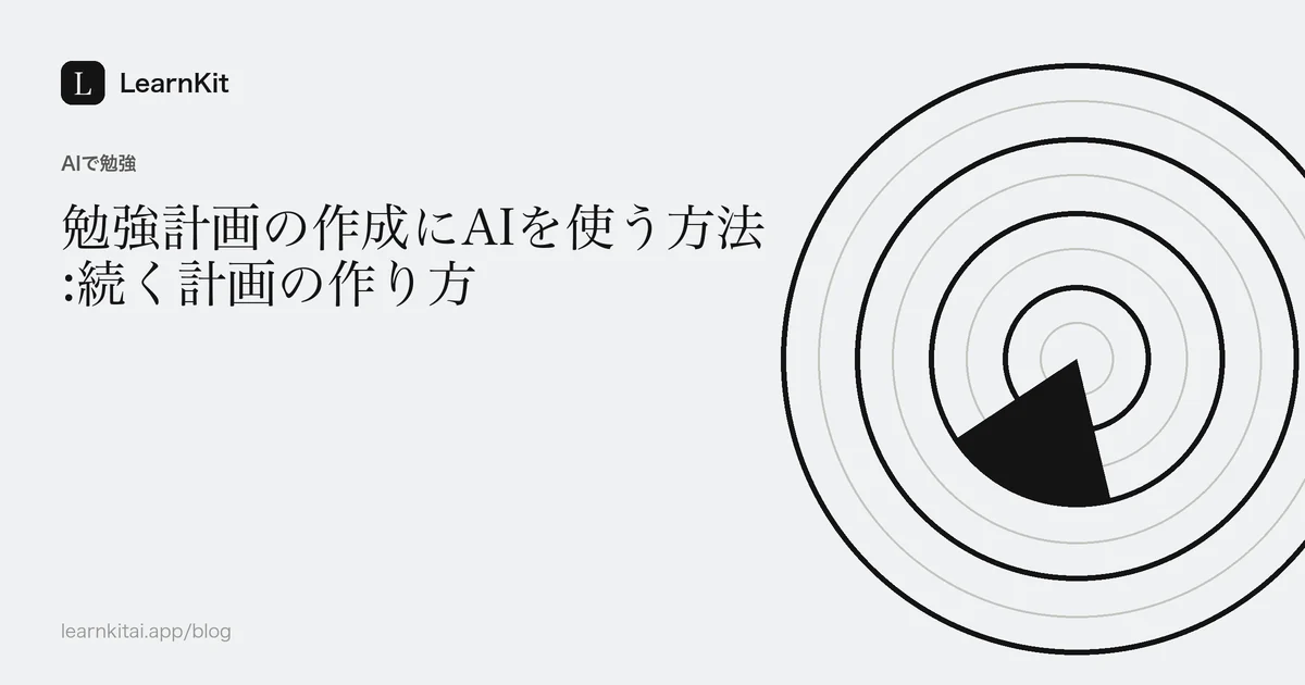落ち着いたモノクロの模様の上に、タイトル「勉強計画の作成にAIを使う方法:続く計画の作り方」を配置した画像