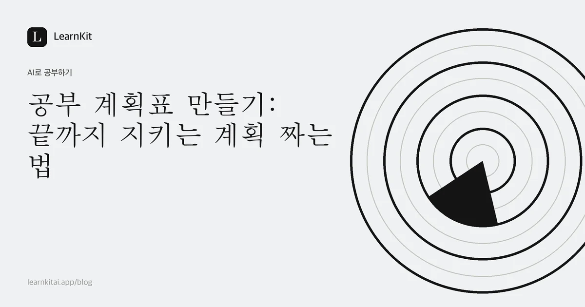 차분한 흑백 패턴 위에 쓰인 제목 공부 계획표 만들기: 끝까지 지키는 계획 짜는 법