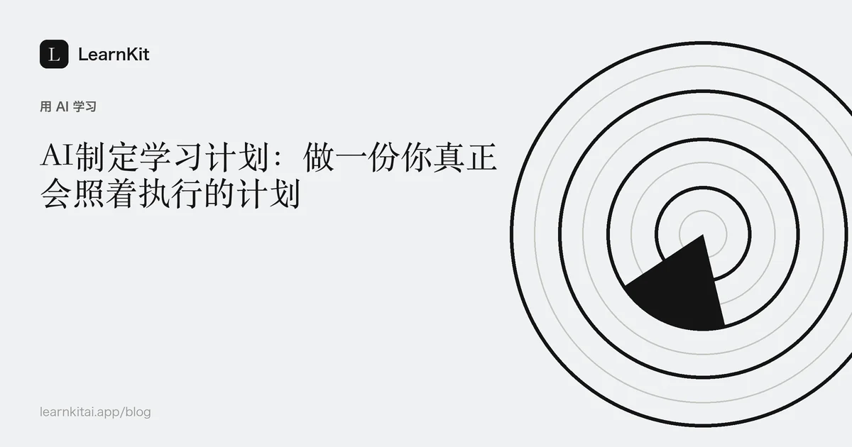 标题《AI制定学习计划:做一份你真正会照着执行的计划》,置于宁静的黑白图案之上