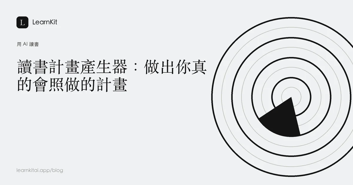 標題「讀書計畫產生器：做出你真的會照做的計畫」，背景為沉靜的單色圖紋
