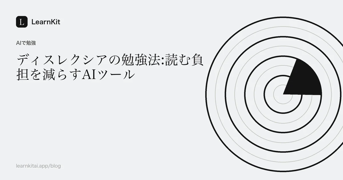 落ち着いたモノクロの模様の上に、タイトル「ディスレクシアの勉強法:読む負担を減らすAIツール」を配置した画像