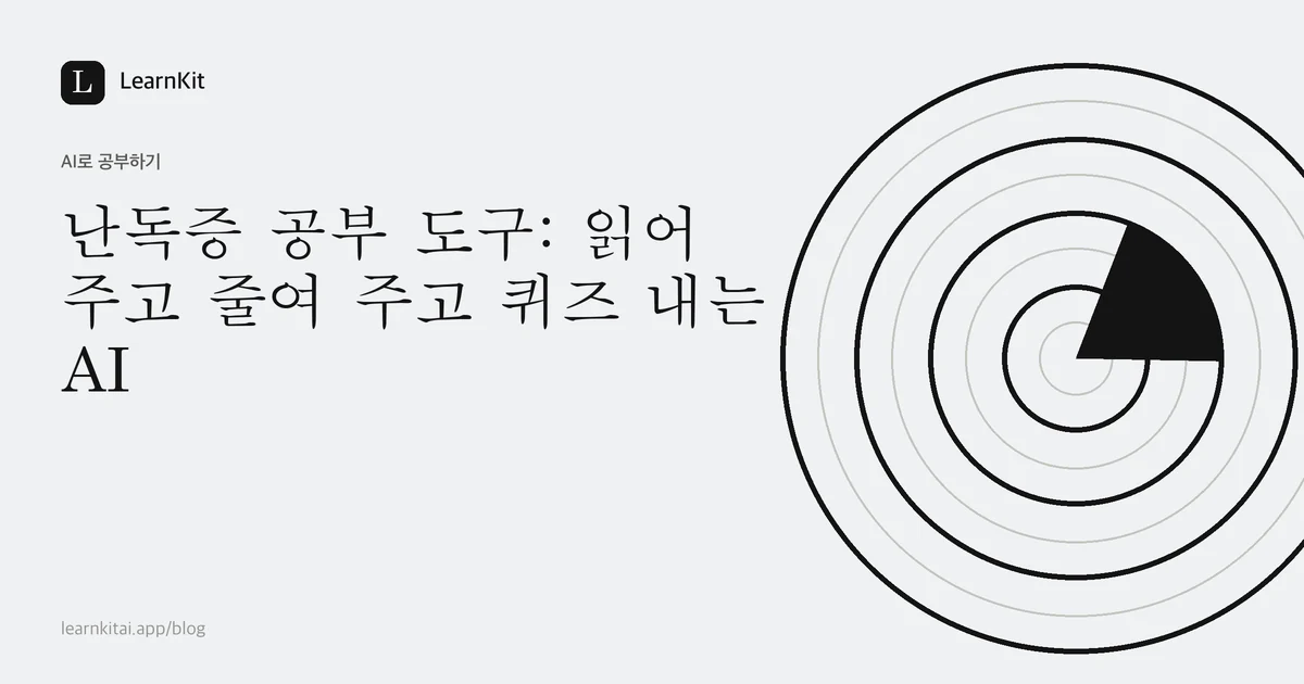 차분한 흑백 패턴 위에 쓰인 제목 난독증 공부 도구: 읽어 주고 줄여 주고 퀴즈 내는 AI