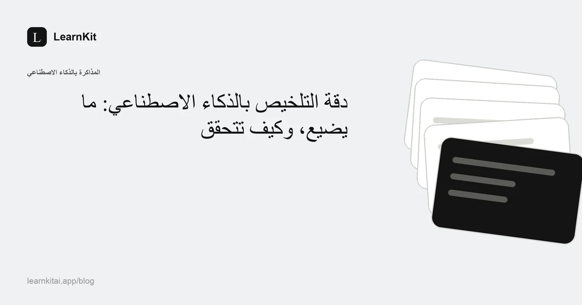 عنوان «دقة التلخيص بالذكاء الاصطناعي: ما يضيع، وكيف تتحقق» فوق نقش هادئ أحادي اللون من أسطر نصية