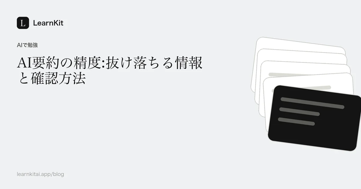 落ち着いたモノクロの文字の行の模様の上に、AI要約の精度についてのタイトルを配置した画像