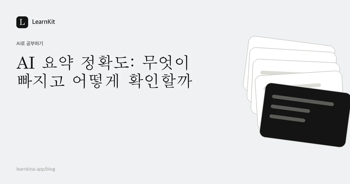 차분한 흑백 패턴 위에 쓰인 제목 AI 요약 정확도: 무엇이 빠지고 어떻게 확인할까