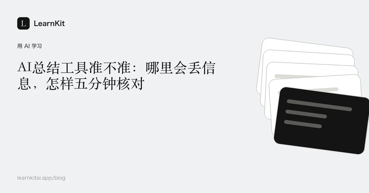 标题《AI总结工具准不准:哪里会丢信息,怎样五分钟核对》,置于宁静的黑白文字行图案之上
