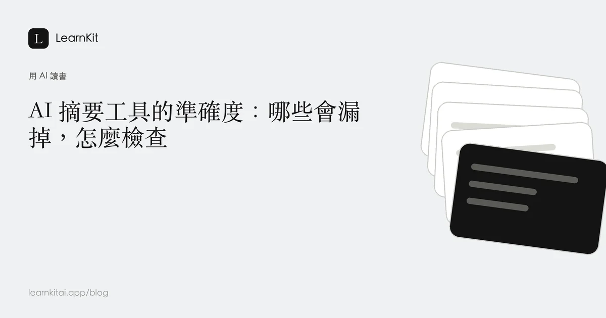 標題「AI 摘要工具的準確度：哪些會漏掉，怎麼檢查」，背景為沉靜的單色圖紋，圖案是文字行