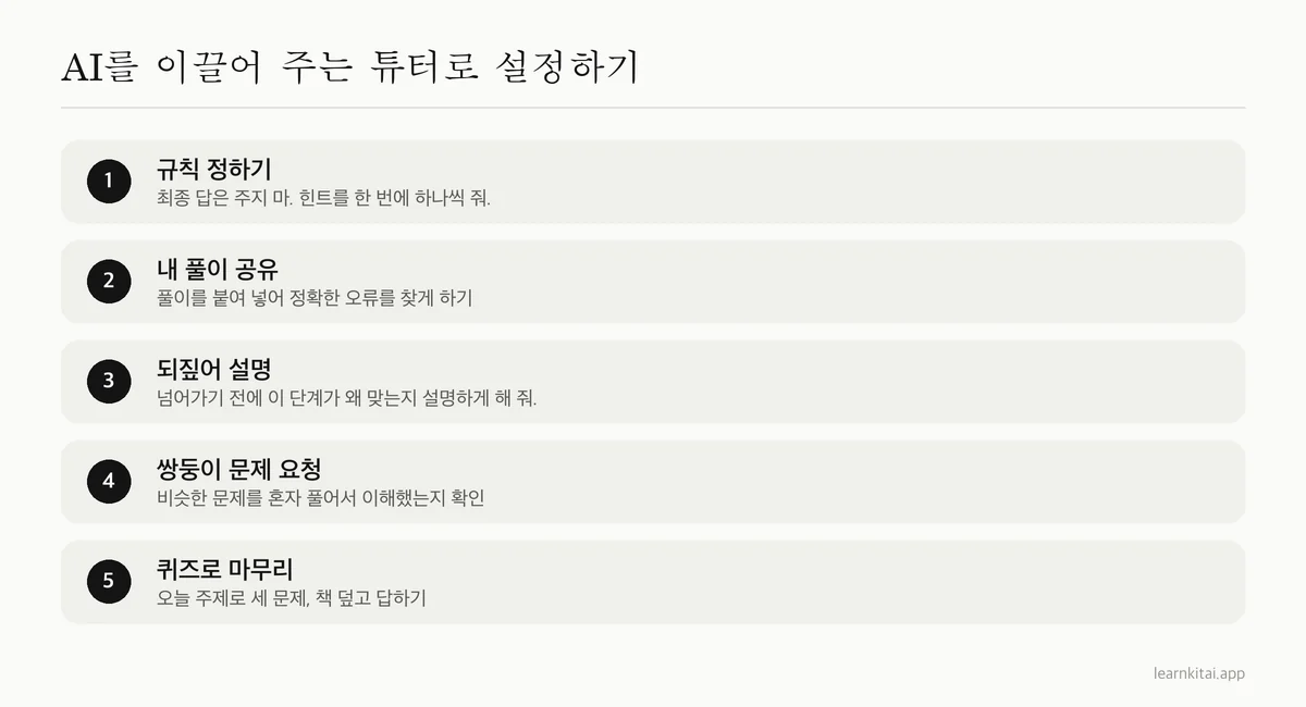 챗봇이 정답 기계가 아니라 이끌어 주는 튜터처럼 행동하도록 설정하는 다섯 단계
