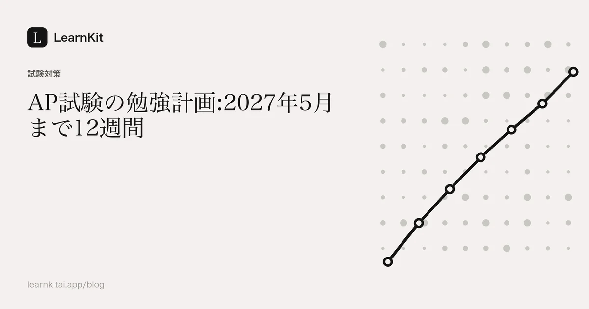 落ち着いたモノクロの模様の上に、タイトル「AP試験の勉強計画:2027年5月まで12週間」を配置した画像