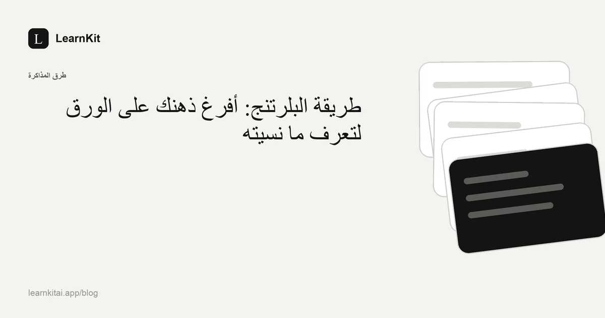 عنوان «طريقة البلرتنج: أفرغ ذهنك على الورق لتعرف ما نسيته» فوق نقش هادئ أحادي اللون