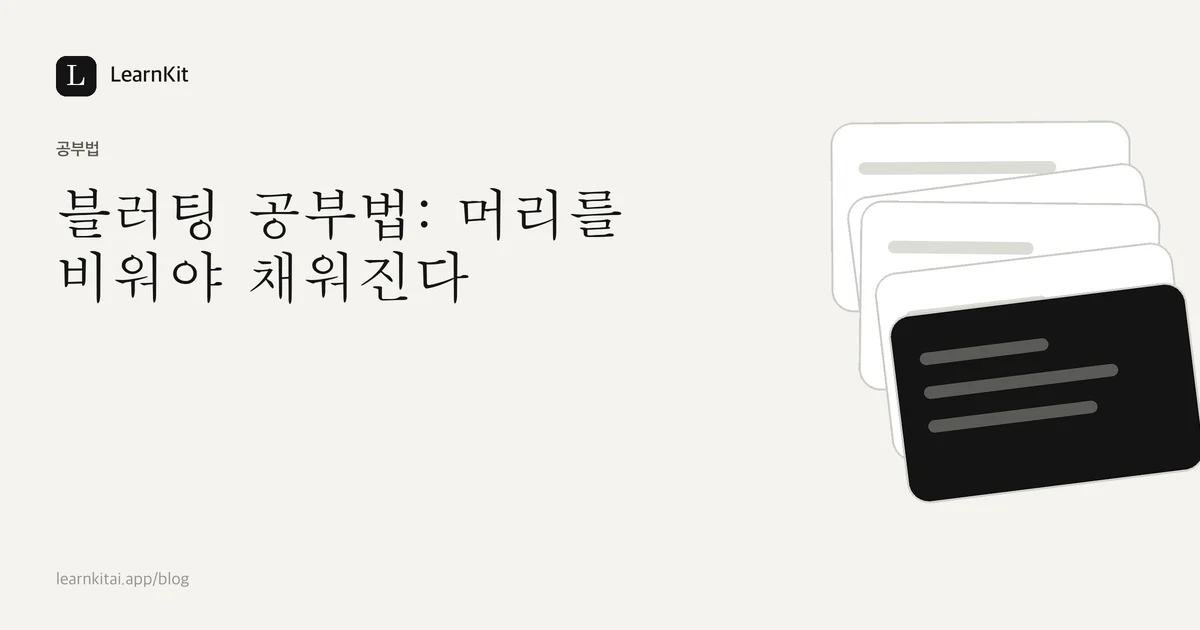차분한 흑백 패턴 위에 쓰인 제목 블러팅 공부법: 머리를 비워야 채워진다