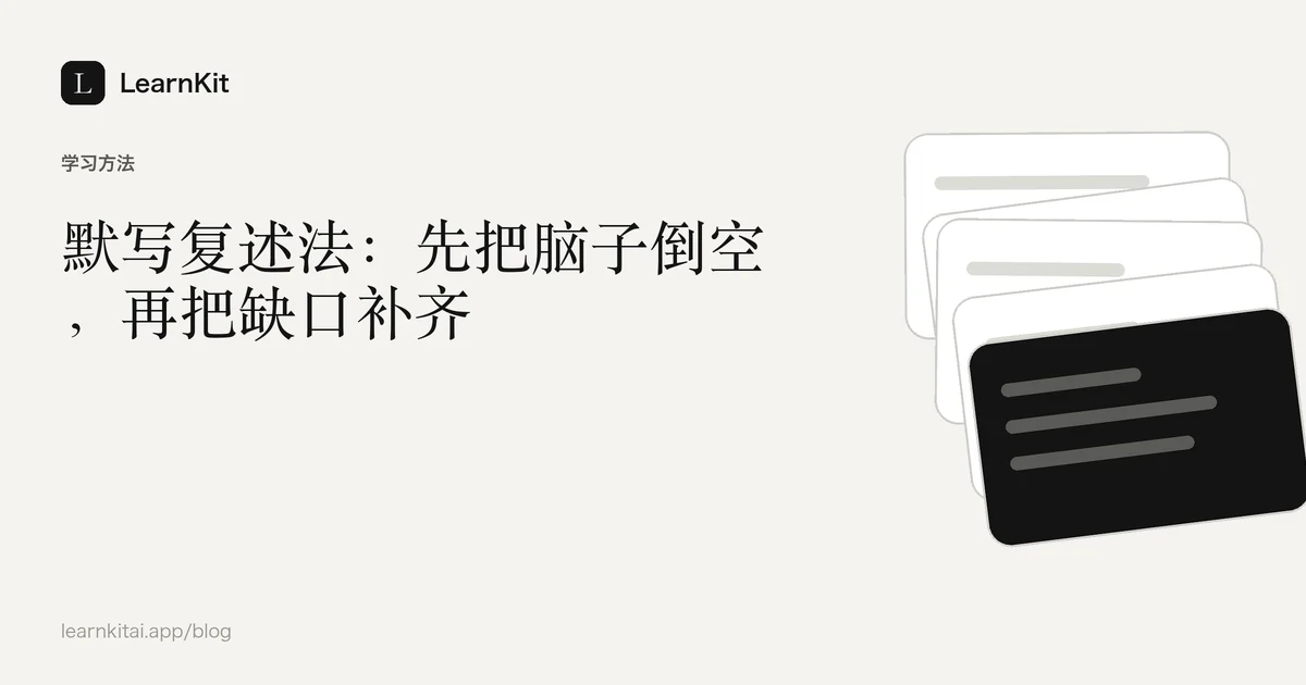 标题《默写复述法:先把脑子倒空,再把缺口补齐》,置于宁静的黑白图案之上
