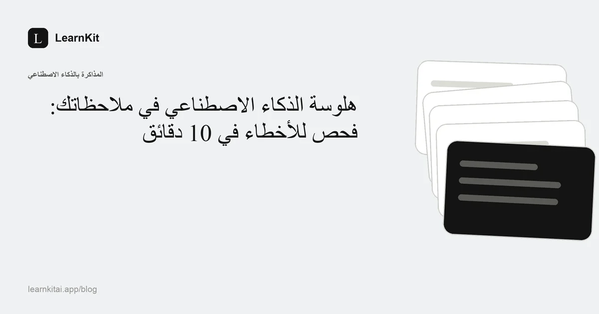 عنوان «هلوسة الذكاء الاصطناعي في ملاحظاتك: فحص للأخطاء في 10 دقائق» فوق نقش هادئ أحادي اللون