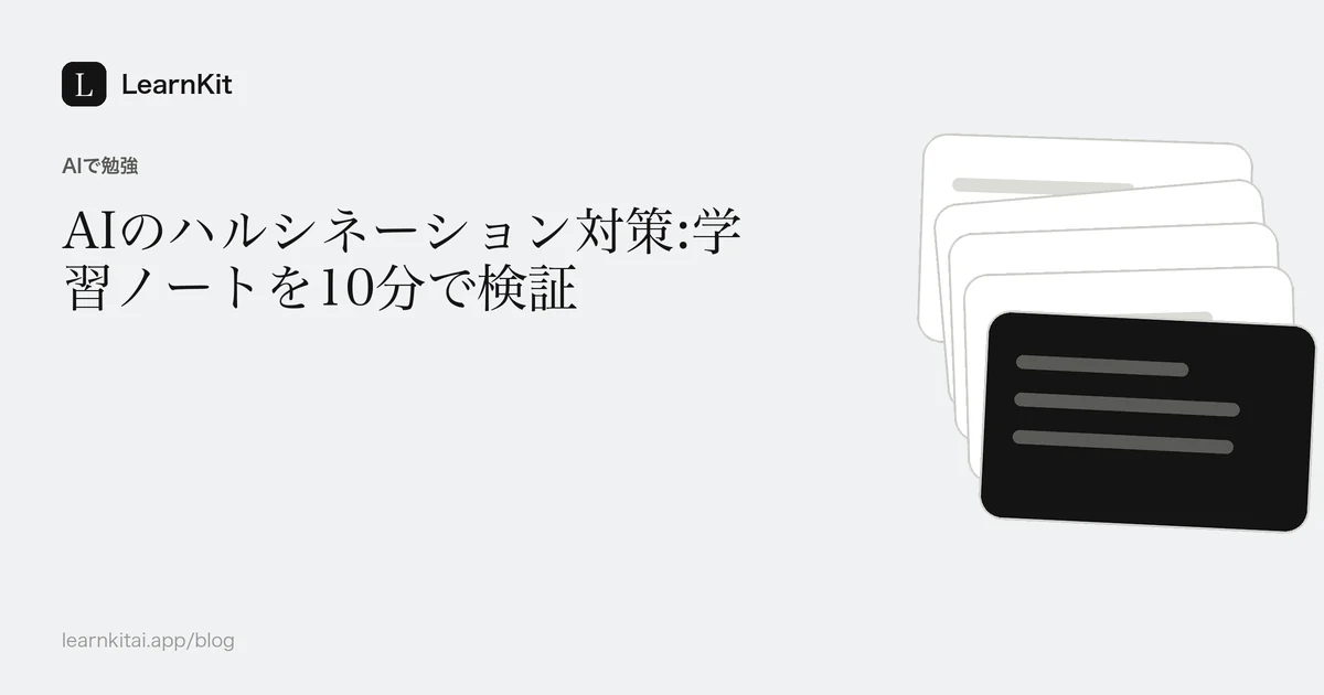 落ち着いたモノクロの模様の上に、タイトル「AIのハルシネーション対策:学習ノートを10分で検証」を配置した画像