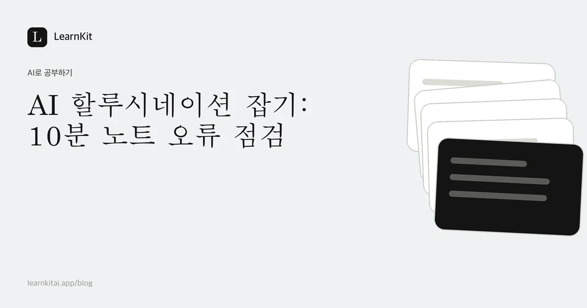 차분한 흑백 패턴 위에 쓰인 제목 AI 할루시네이션 잡기: 10분 노트 오류 점검