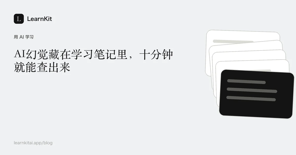 标题《AI幻觉藏在学习笔记里,十分钟就能查出来》,置于宁静的黑白图案之上