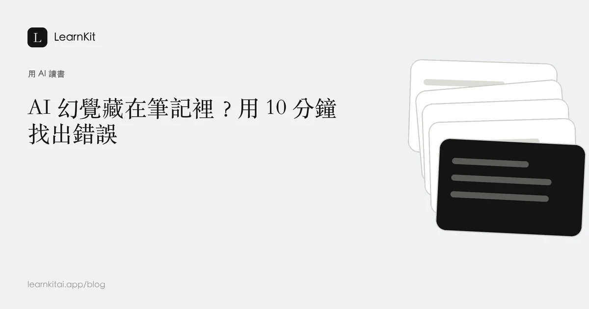 標題為「AI 幻覺藏在筆記裡？用 10 分鐘找出錯誤」，背景為沉靜的單色圖紋