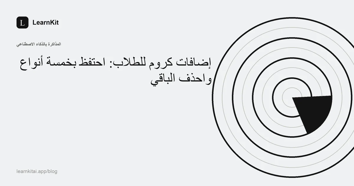 عنوان «إضافات كروم للطلاب: احتفظ بخمسة أنواع واحذف الباقي» فوق نقش هادئ أحادي اللون