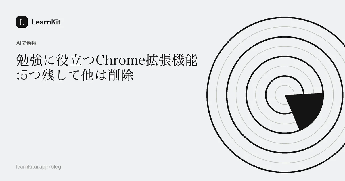 落ち着いたモノクロの模様の上に、タイトル「勉強に役立つChrome拡張機能:5つ残して他は削除」を配置した画像