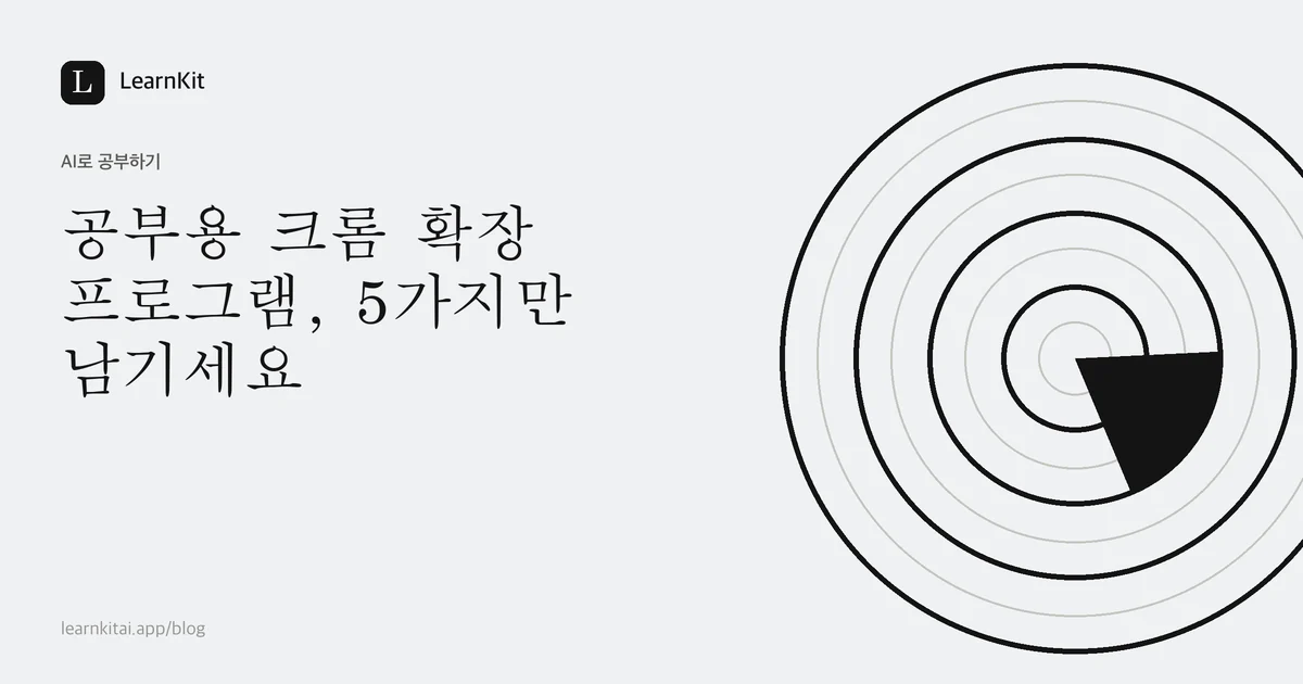 차분한 흑백 패턴 위에 쓰인 제목 공부용 크롬 확장 프로그램, 5가지만 남기세요