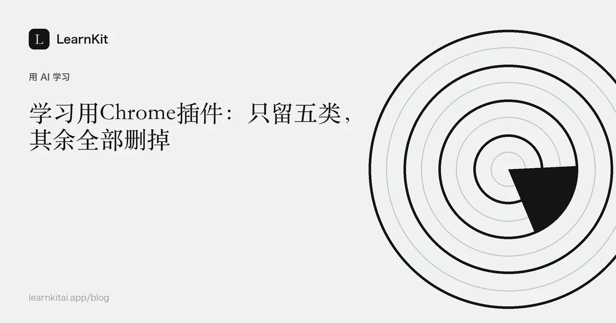 标题《学习用Chrome插件:只留五类,其余全部删掉》,置于宁静的黑白图案之上