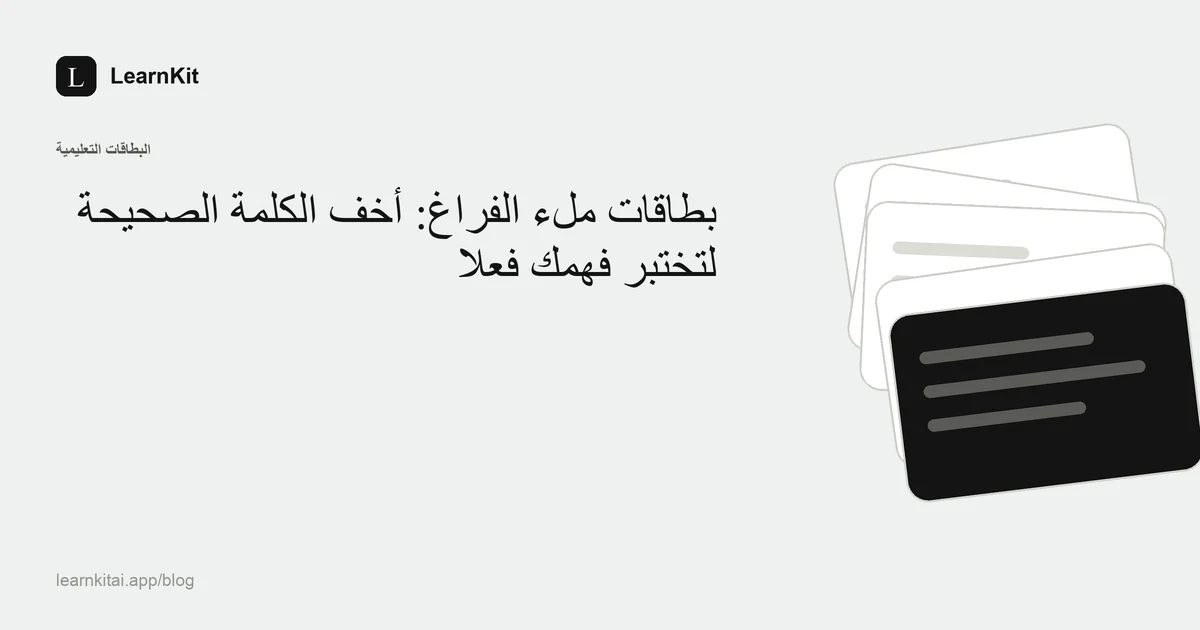 عنوان «بطاقات ملء الفراغ: أخفِ الكلمة الصحيحة لتختبر فهمك فعلًا» فوق نقش هادئ أحادي اللون
