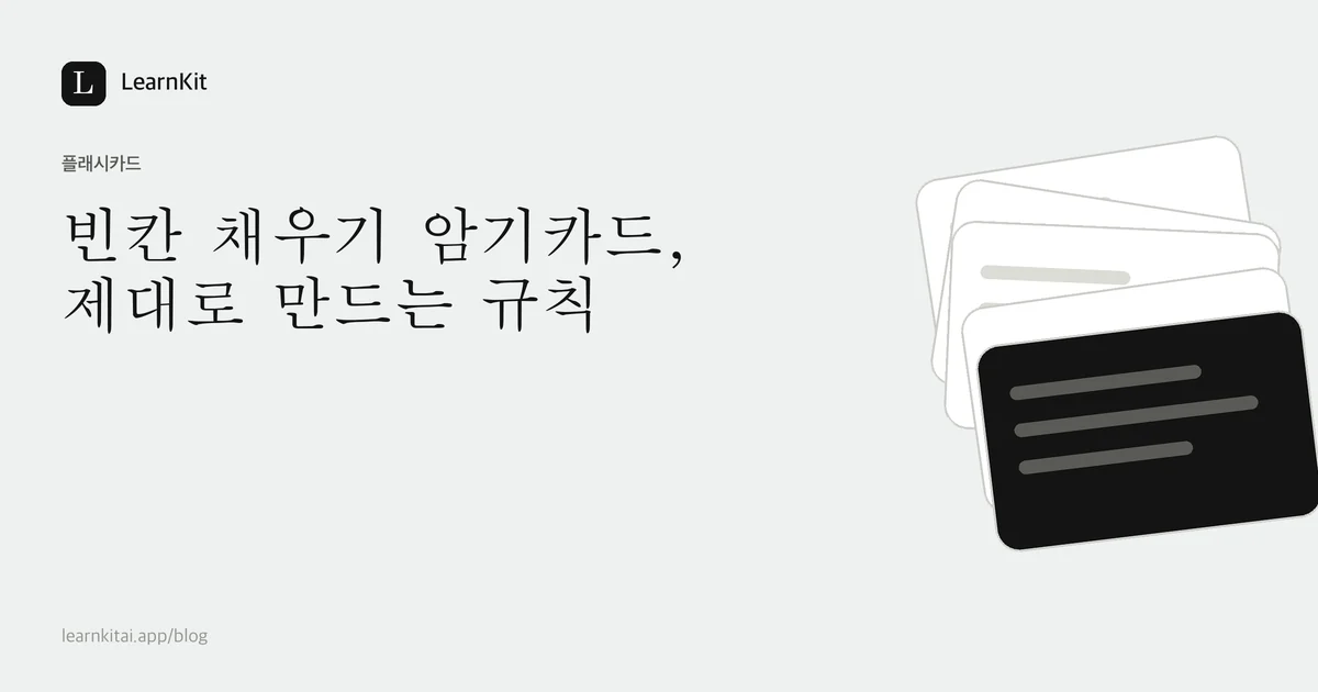차분한 흑백 패턴 위에 쓰인 제목 빈칸 채우기 암기카드, 제대로 만드는 규칙