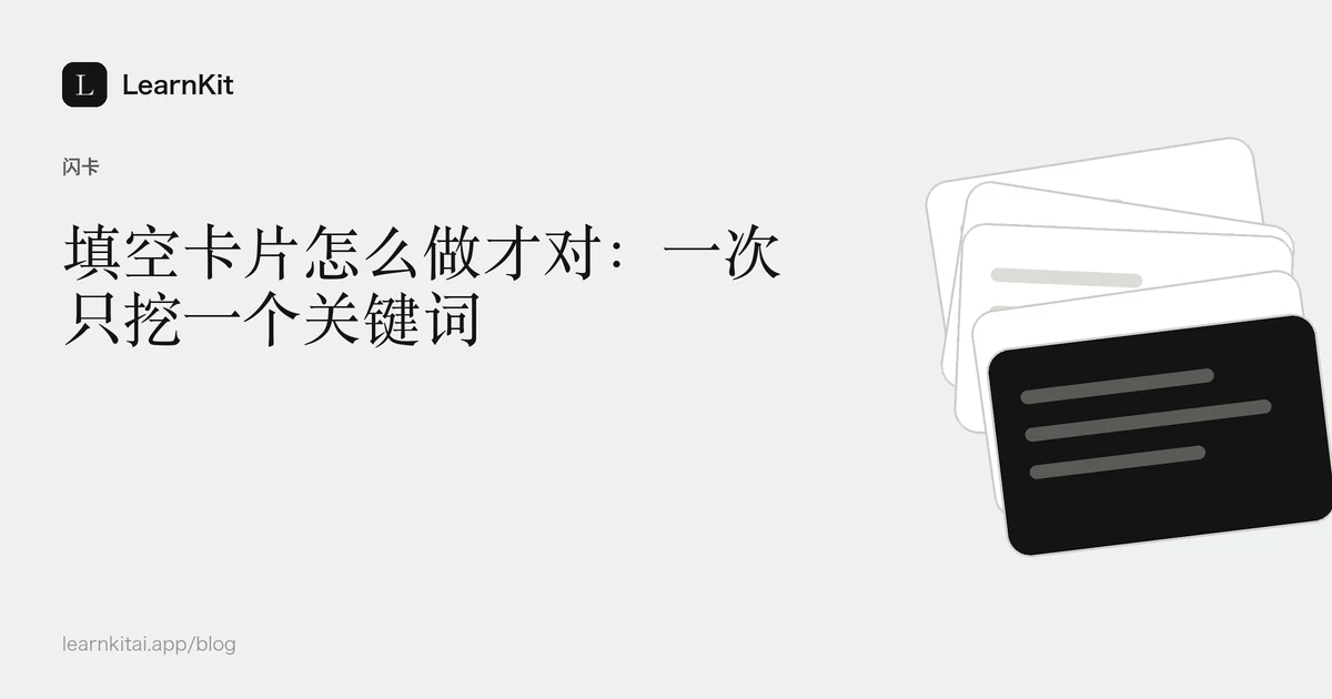 标题《填空卡片怎么做才对:一次只挖一个关键词》,置于宁静的黑白图案之上