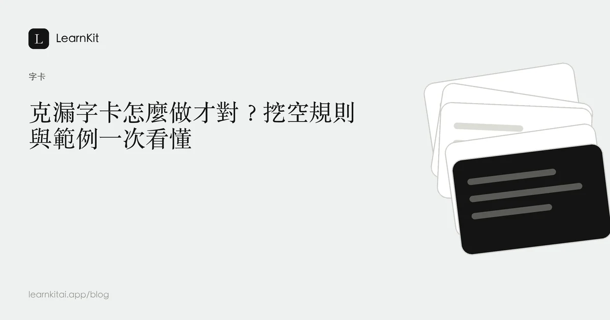 標題為「克漏字卡怎麼做才對？挖空規則與範例一次看懂」，背景為沉靜的單色圖紋
