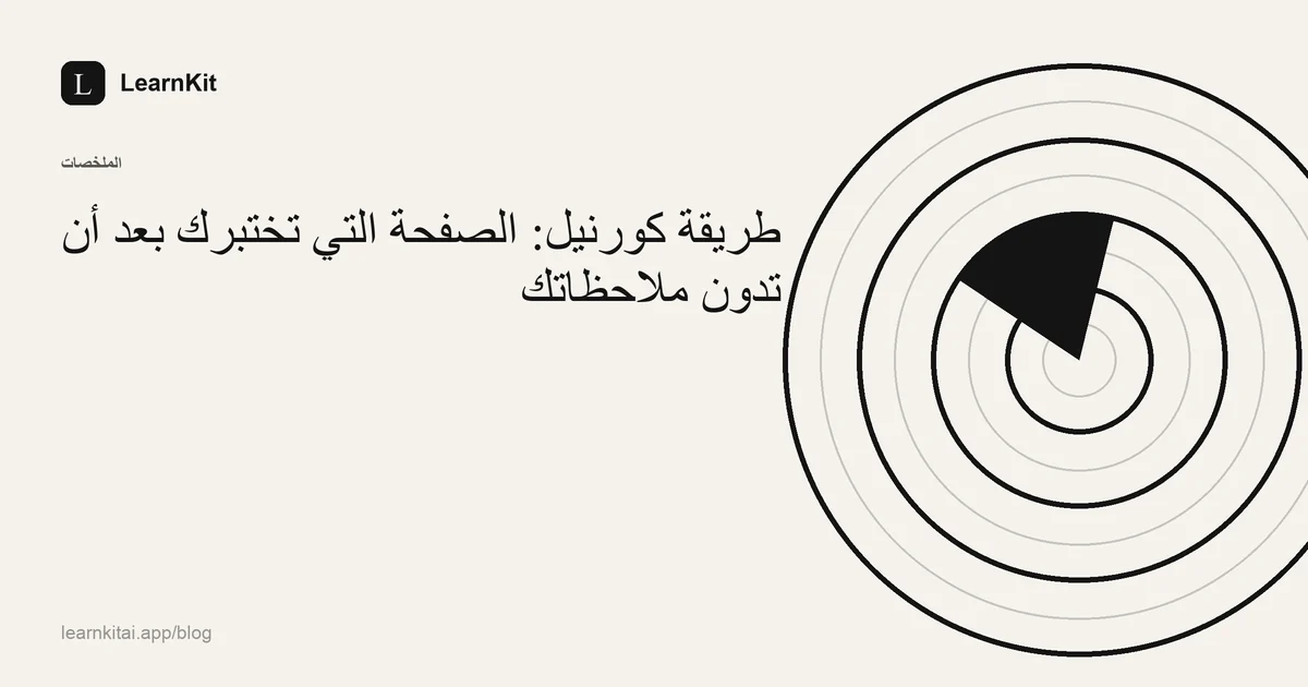 عنوان «طريقة كورنيل: الصفحة التي تختبرك بعد أن تدوّن ملاحظاتك» فوق نقش هادئ أحادي اللون