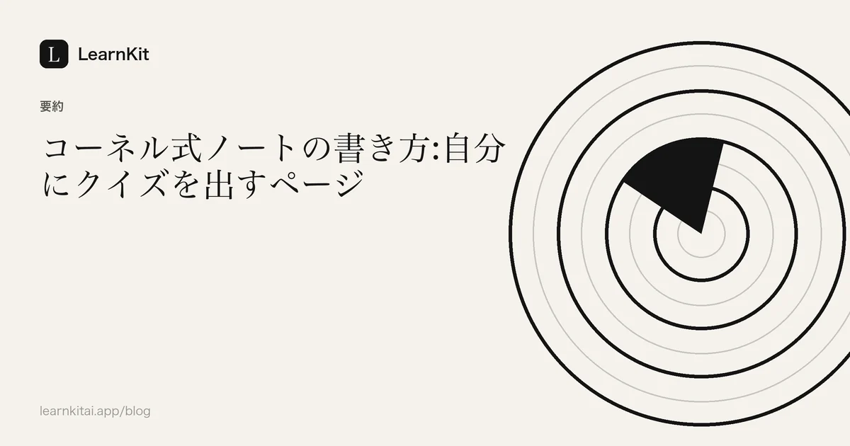 落ち着いたモノクロの模様の上に、タイトル「コーネル式ノートの書き方:自分にクイズを出すページ」を配置した画像