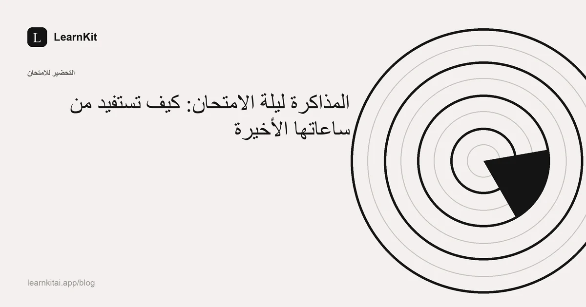 عنوان «المذاكرة ليلة الامتحان: كيف تستفيد من ساعاتها الأخيرة» فوق نقش هادئ أحادي اللون