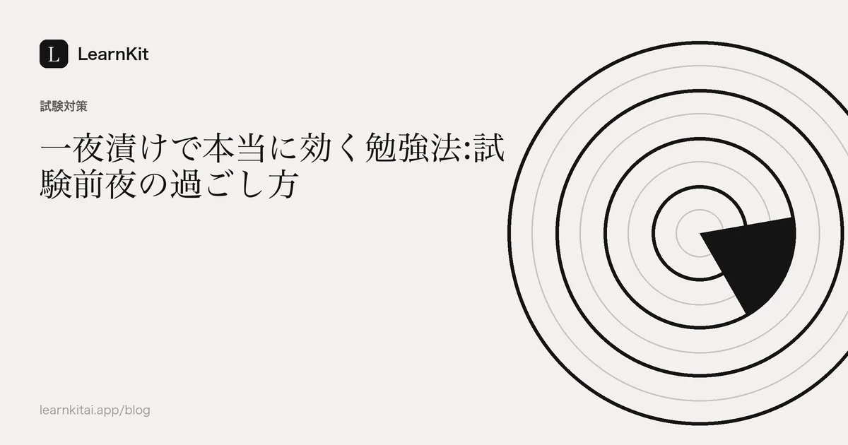 落ち着いたモノクロの模様の上に、タイトル「一夜漬けで本当に効く勉強法:試験前夜の過ごし方」を配置した画像