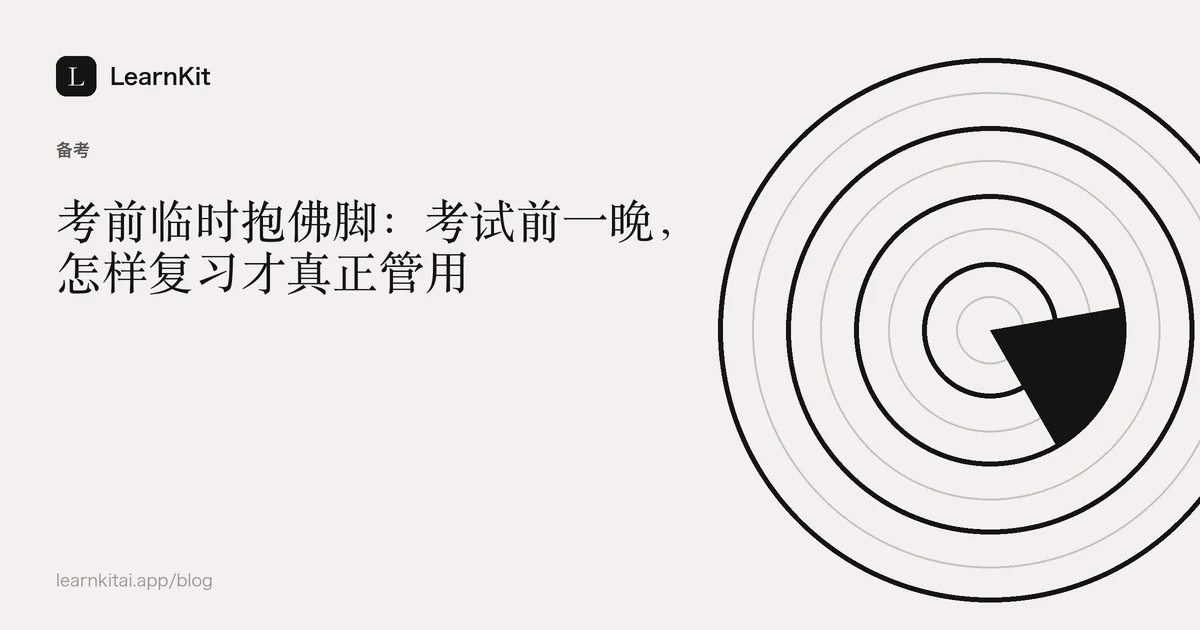 文章标题《考前临时抱佛脚:考试前一晚,怎样复习才真正管用》,置于宁静的黑白图案之上