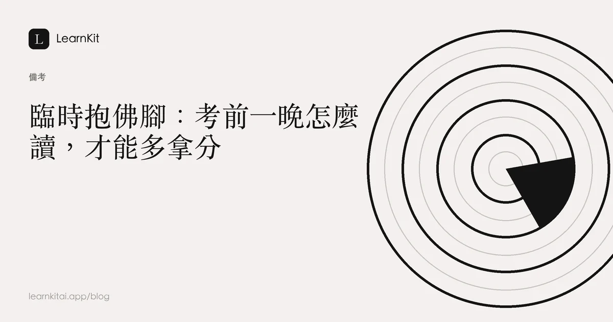 標題為「臨時抱佛腳:考前一晚怎麼讀,才能多拿分」,背景為沉靜的單色圖紋