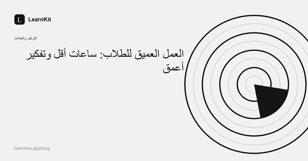 عنوان «العمل العميق للطلاب: ساعات أقل وتفكير أعمق» فوق نقش هادئ أحادي اللون من مستطيلات متداخلة