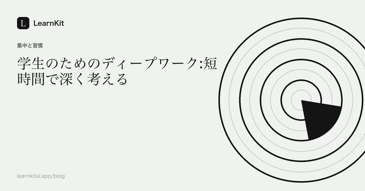 落ち着いたモノクロの入れ子の長方形の模様の上に、学生のためのディープワークのタイトルを配置した画像