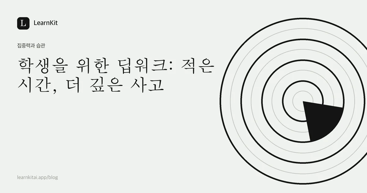 차분한 흑백 패턴 위에 쓰인 제목 학생을 위한 딥워크: 적은 시간, 더 깊은 사고