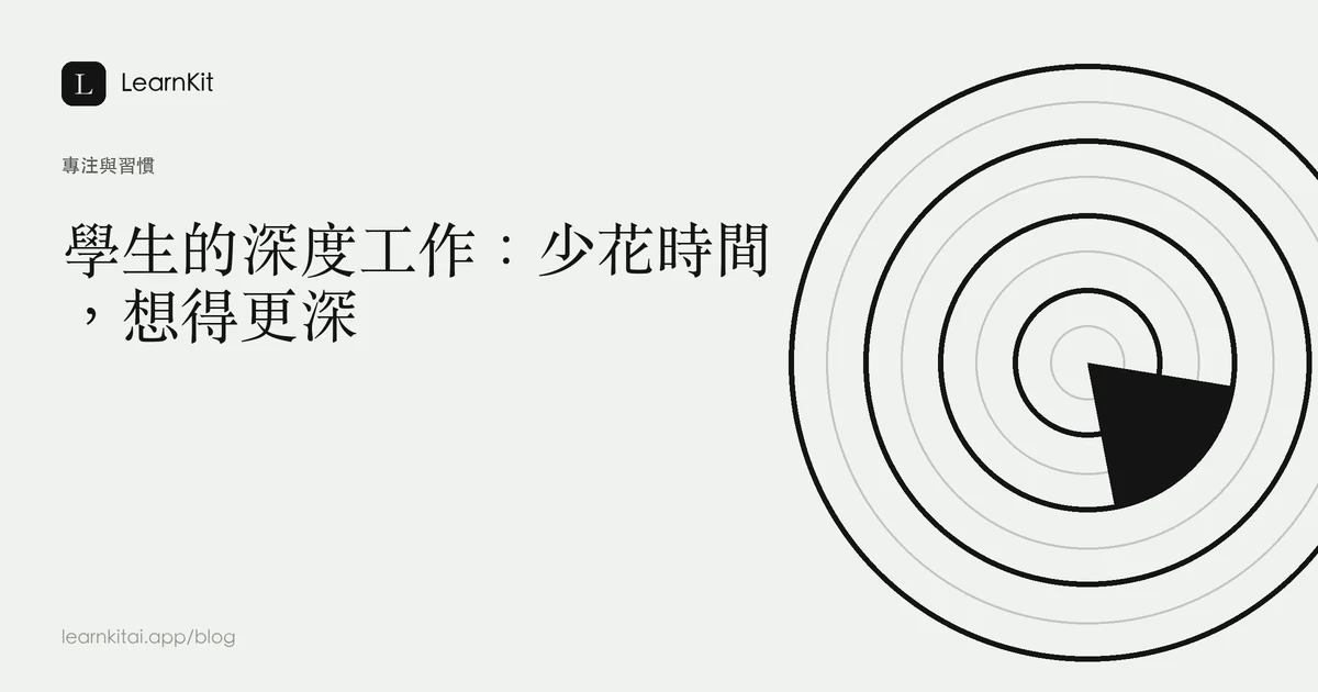 標題為「學生的深度工作：少花時間，想得更深」，背景為沉靜的單色巢狀矩形圖紋