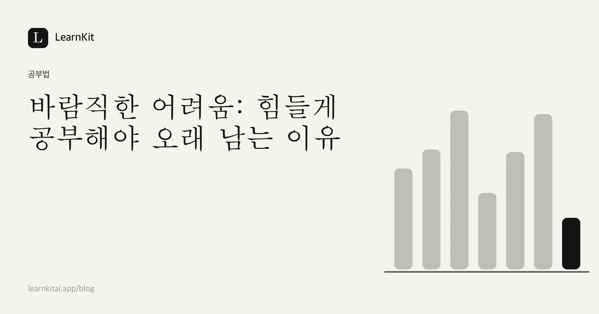 차분한 흑백 패턴 위에 쓰인 제목 바람직한 어려움: 힘들게 공부해야 오래 남는 이유